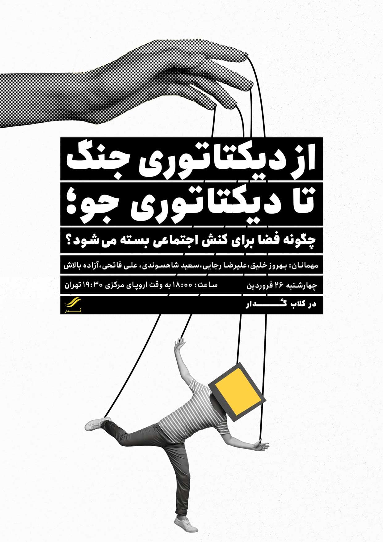 از دیکتاتوری جنگ تا دیکتاتوری جو