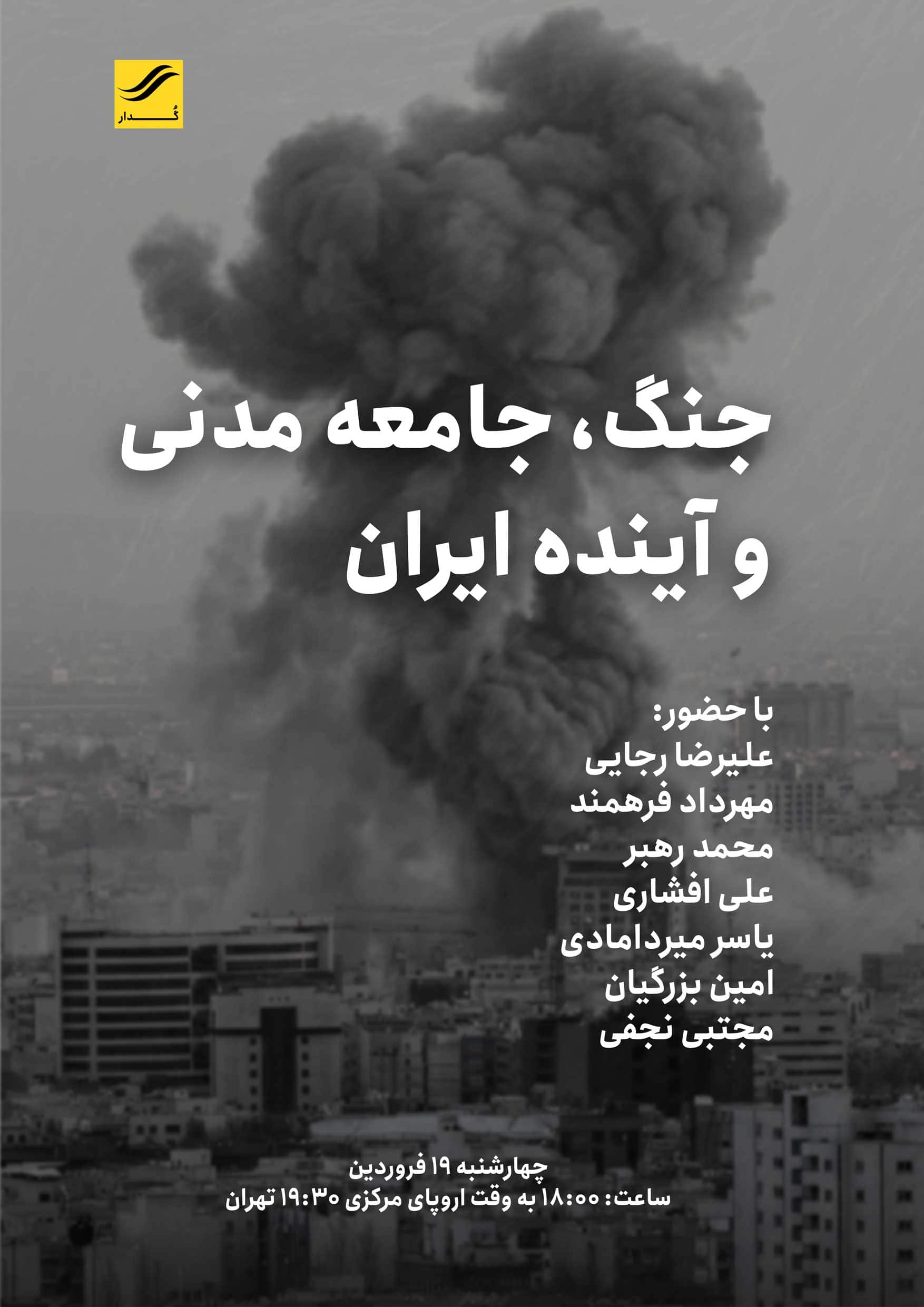 جنگ، جامعه مدنی و آینده ایران