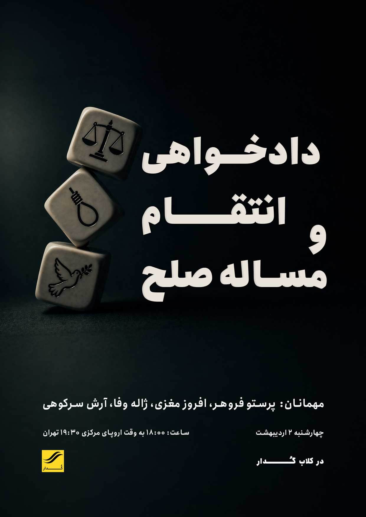 دادخواهی، انتقام و مسئله صلح