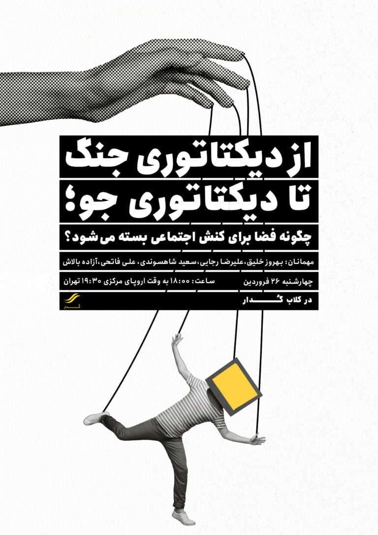 از دیکتاتوری جنگ تا دیکتاتوری جو