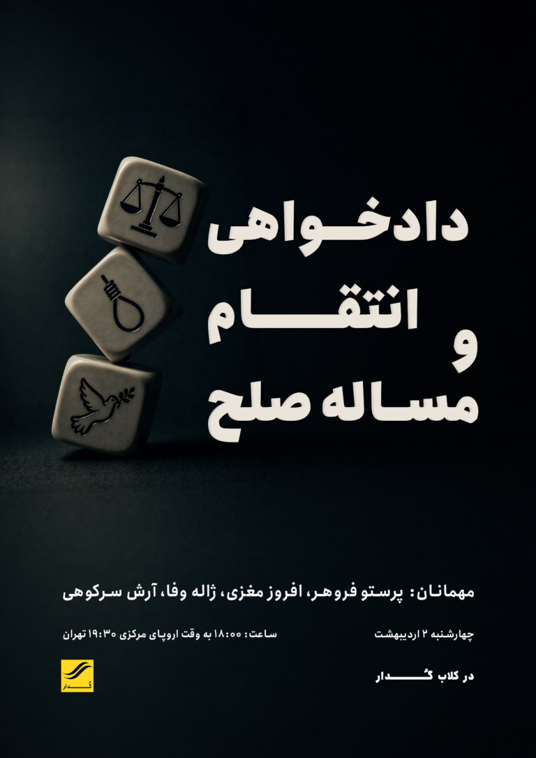 دادخواهی، انتقام و مسئله صلح