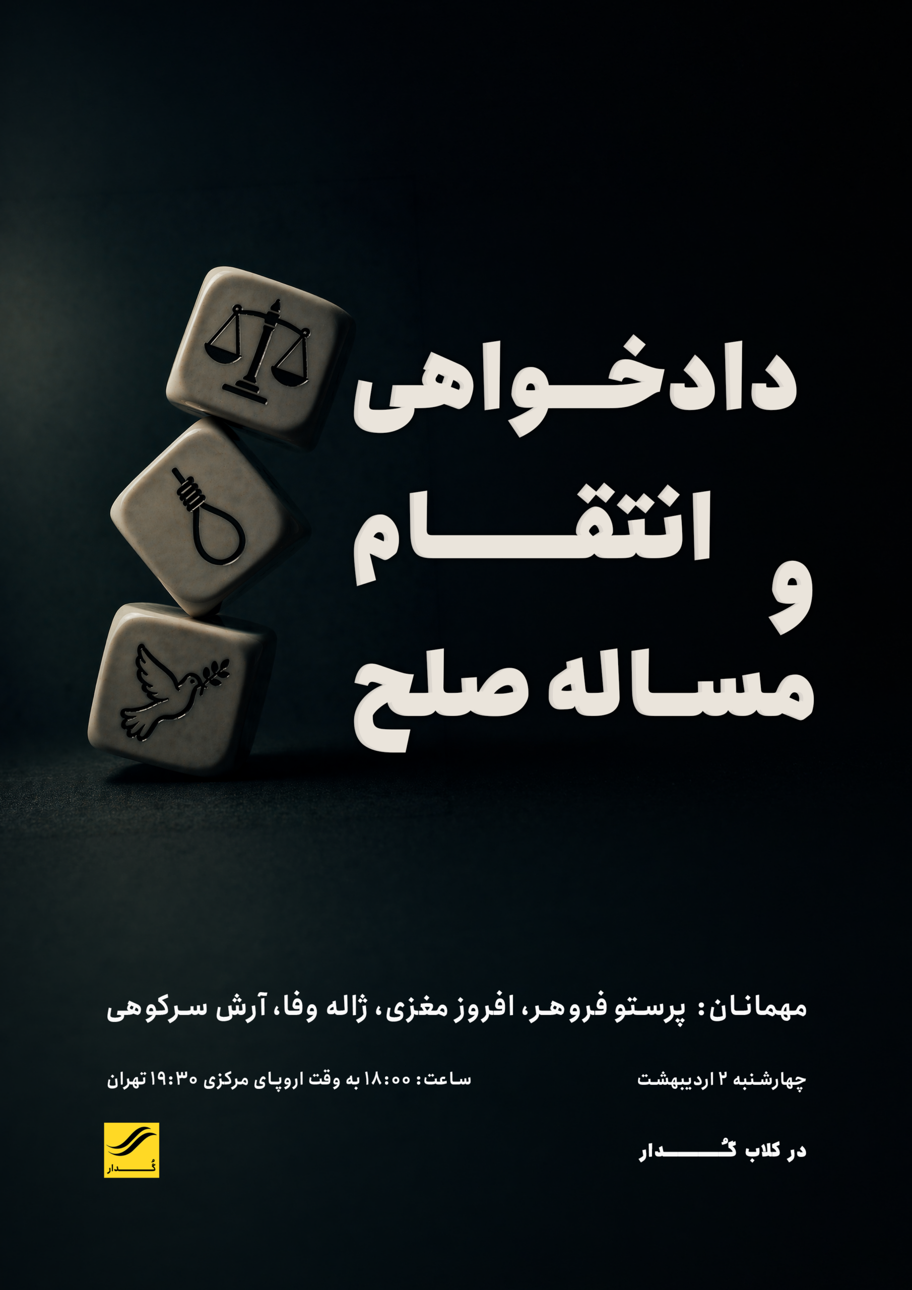 دادخواهی، انتقام و مسئله صلح