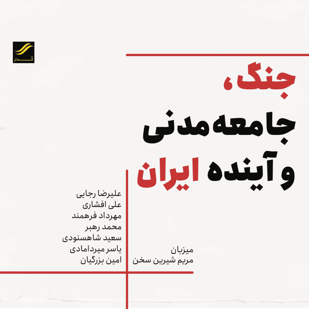 جنگ، جامعه مدنی و آینده ایران