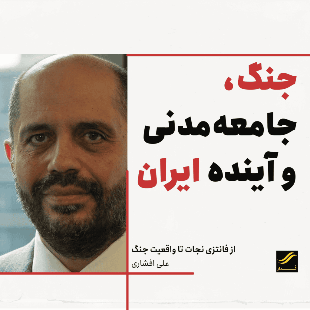 از فانتزی نجات تا واقعیت جنگ