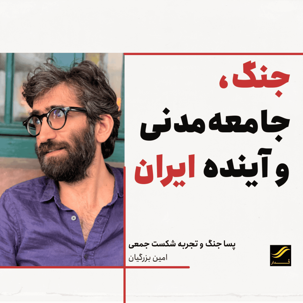 پسا جنگ و تجربه شکست جمعی