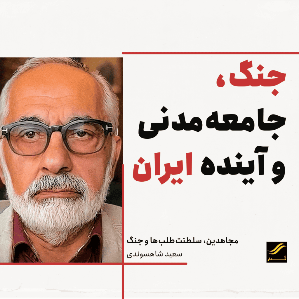 مجاهدین، سلطنت‌طلب‌ها و جنگ