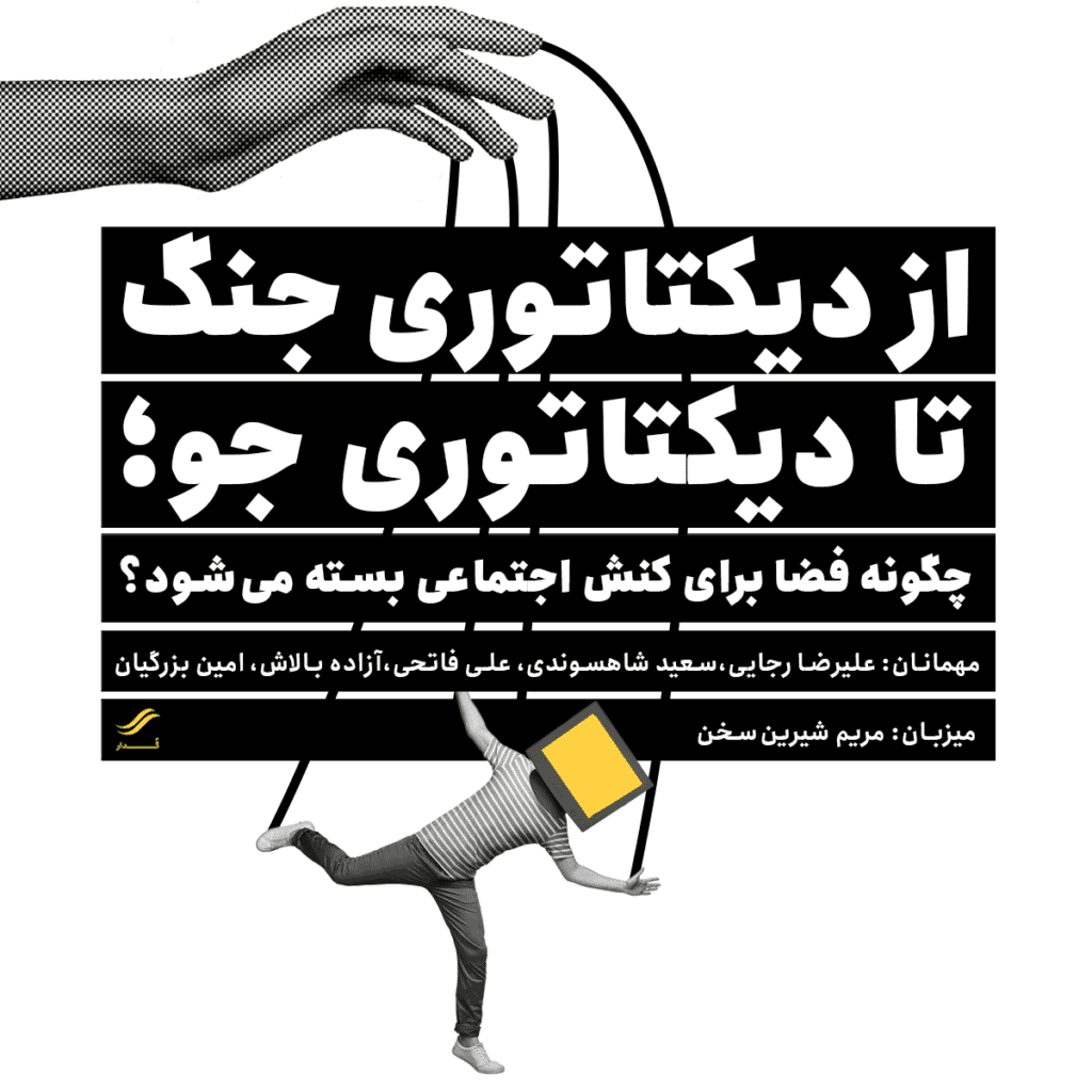 از دیکتاتوری جنگ تا دیکتاتوری جو
