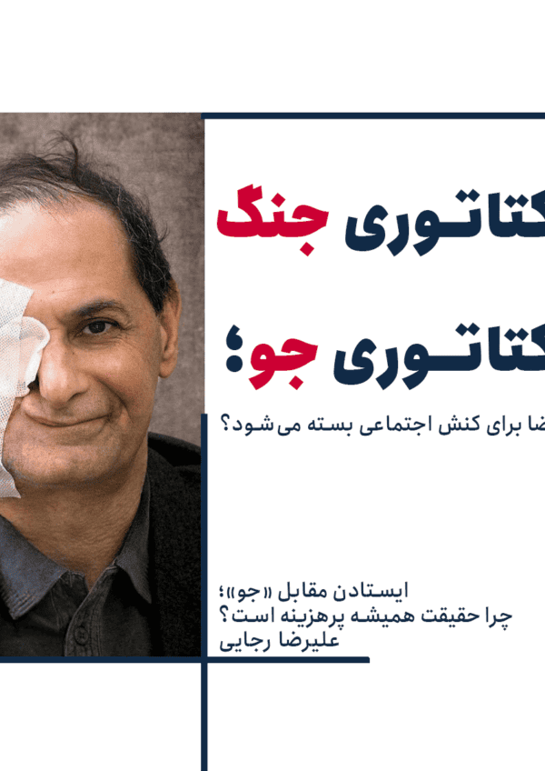 چرا گفتن حقیقت همیشه پرهزینه است؟