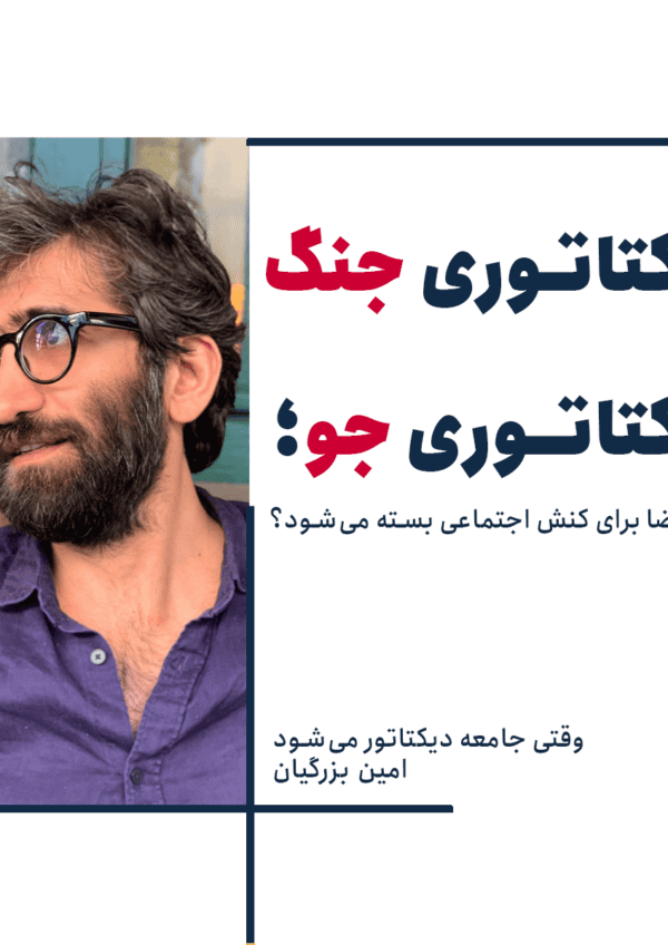 چرا جامعه می‌تواند از حکومت هم خطرناک‌تر شود؟