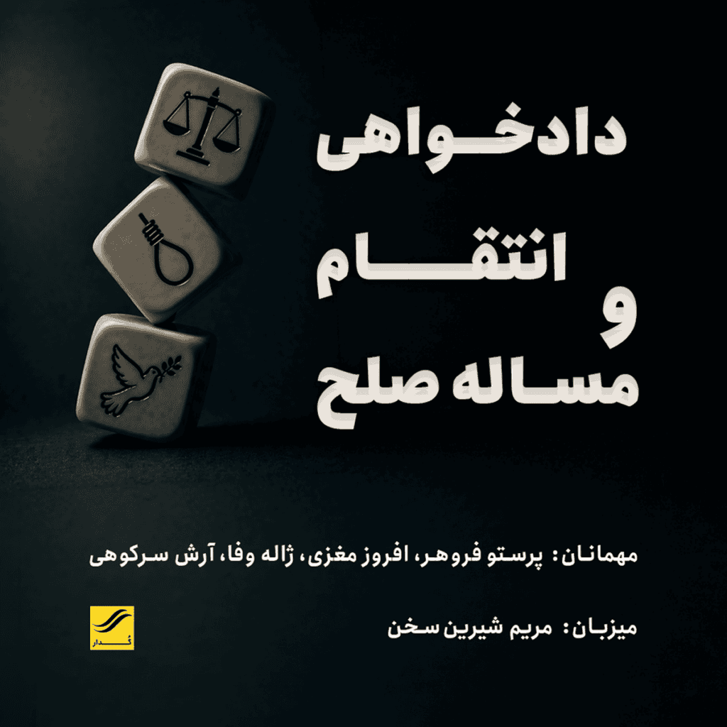 دادخواهی، انتقام و مسئله صلح