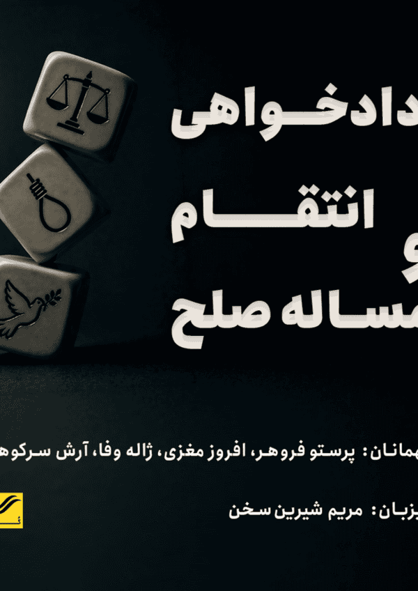 دادخواهی، انتقام و مسئله صلح