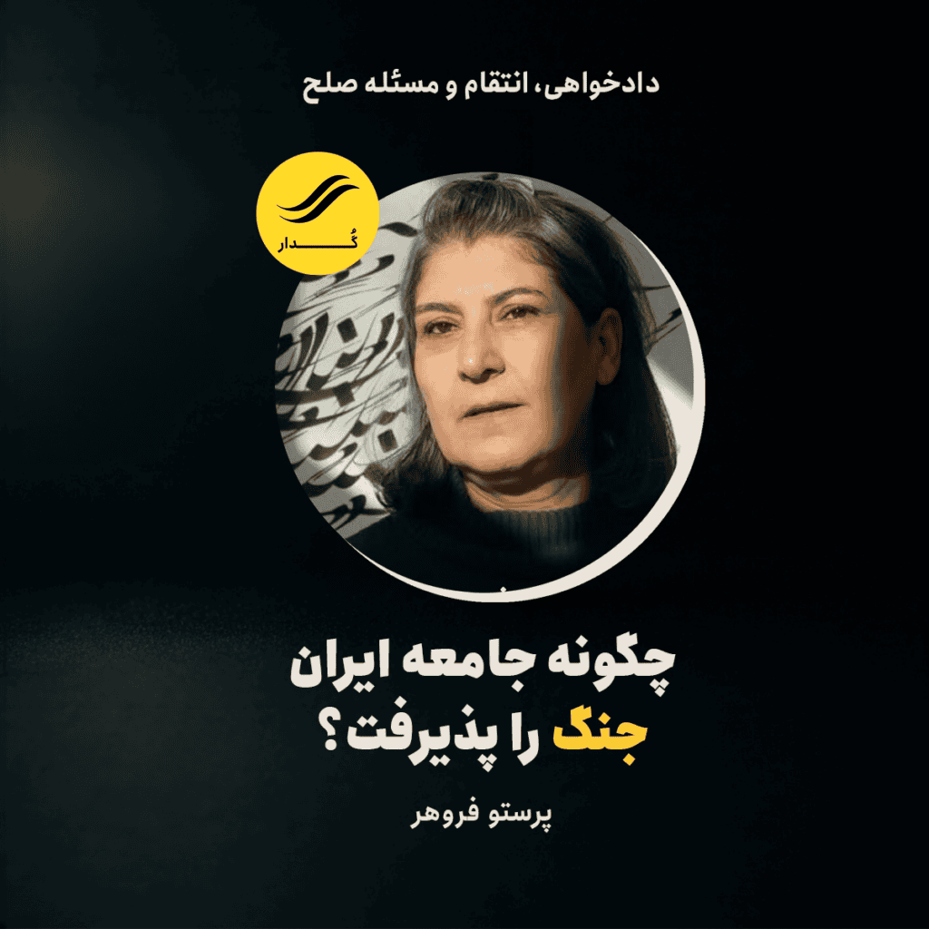 چگونه جامعه ایران جنگ را پذیرفت؟