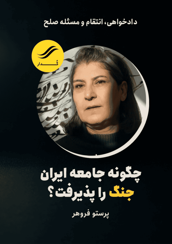 چگونه جامعه ایران جنگ را پذیرفت؟