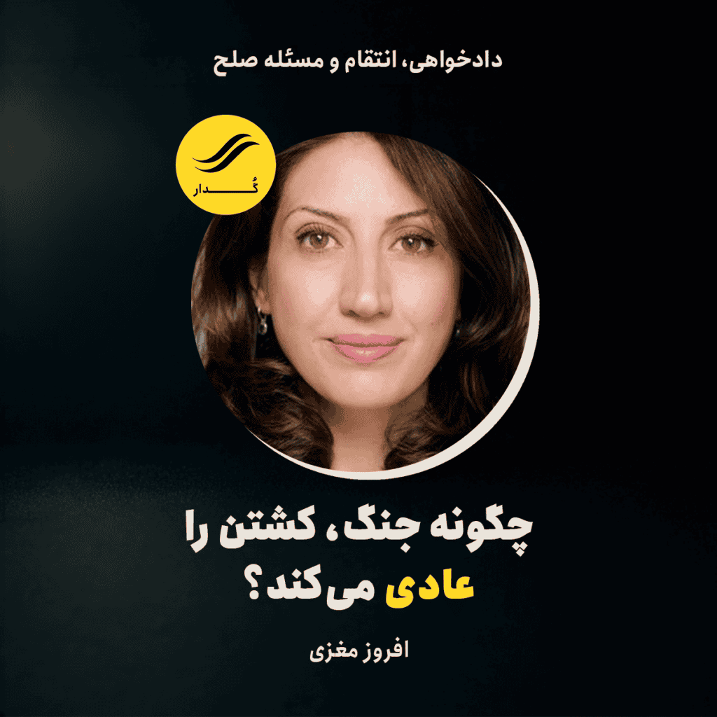 چگونه جنگ، کشتن را عادی می‌کند؟
