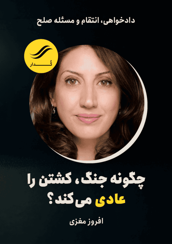 چگونه جنگ، کشتن را عادی می‌کند؟