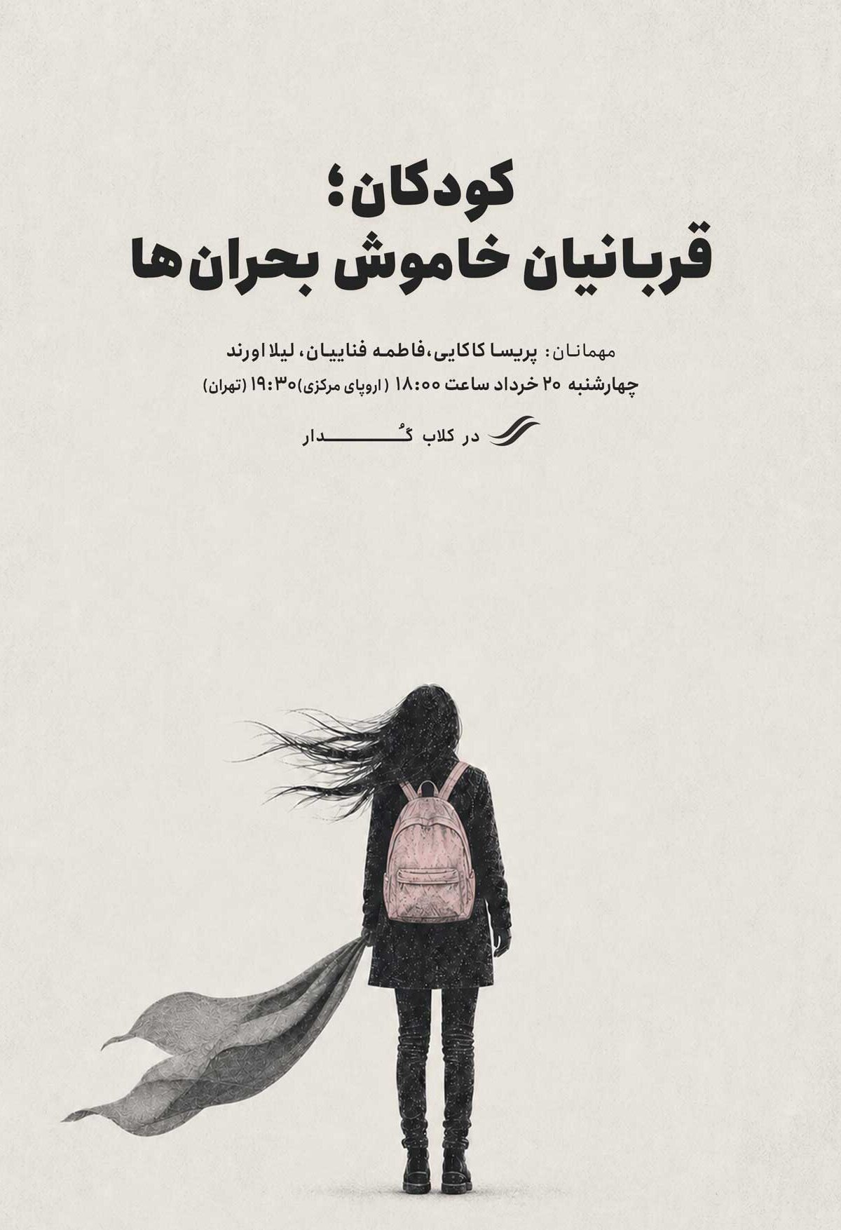 کودکان؛ قربانیان خاموش بحران‌ها