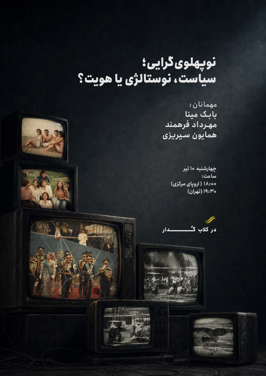 از «گل‌یخ» تا نوپهلوی‌گرایی؛ سیاست، نوستالژی یا هویت؟