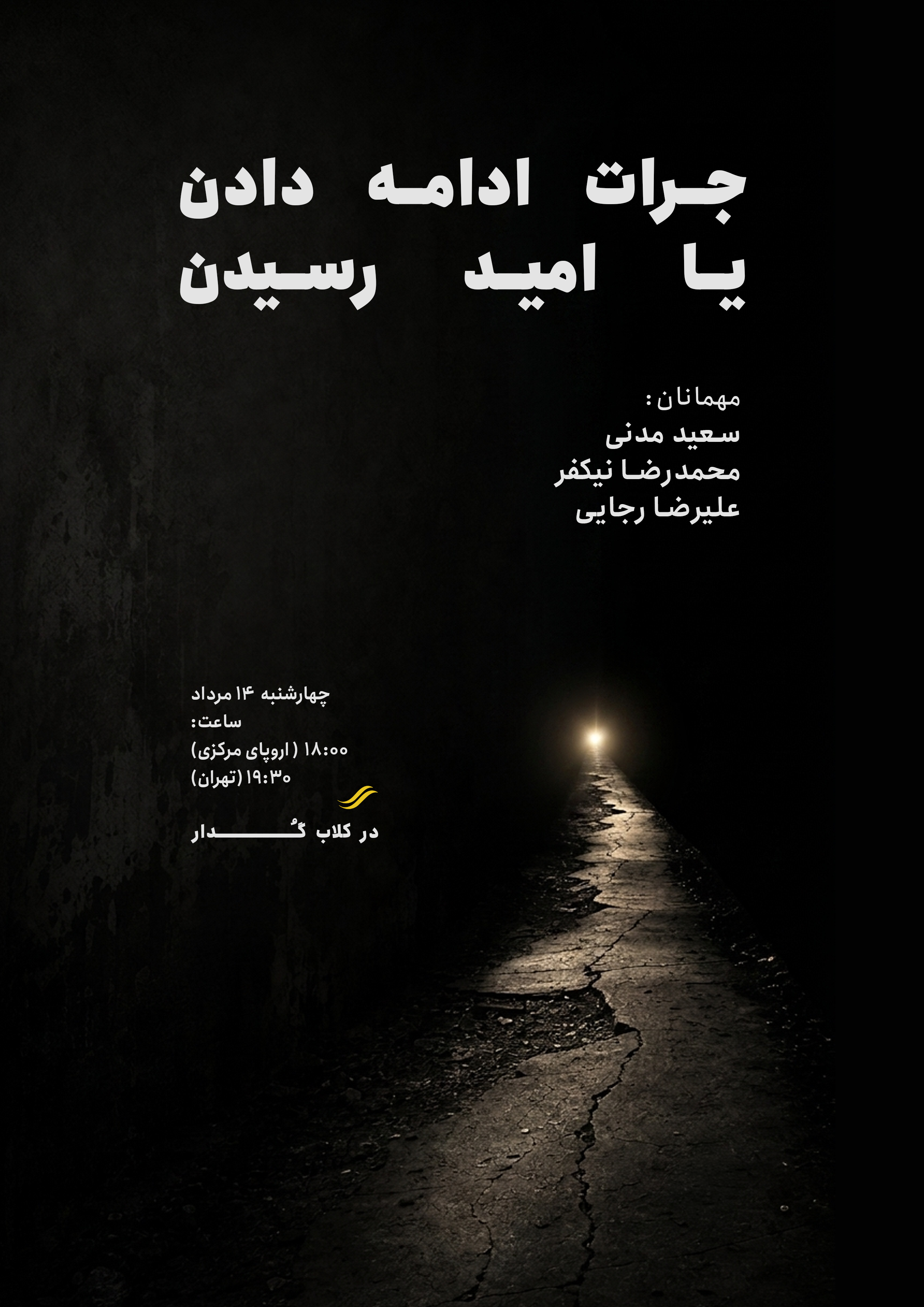 جرات ادامه دادن یا امید رسیدن
