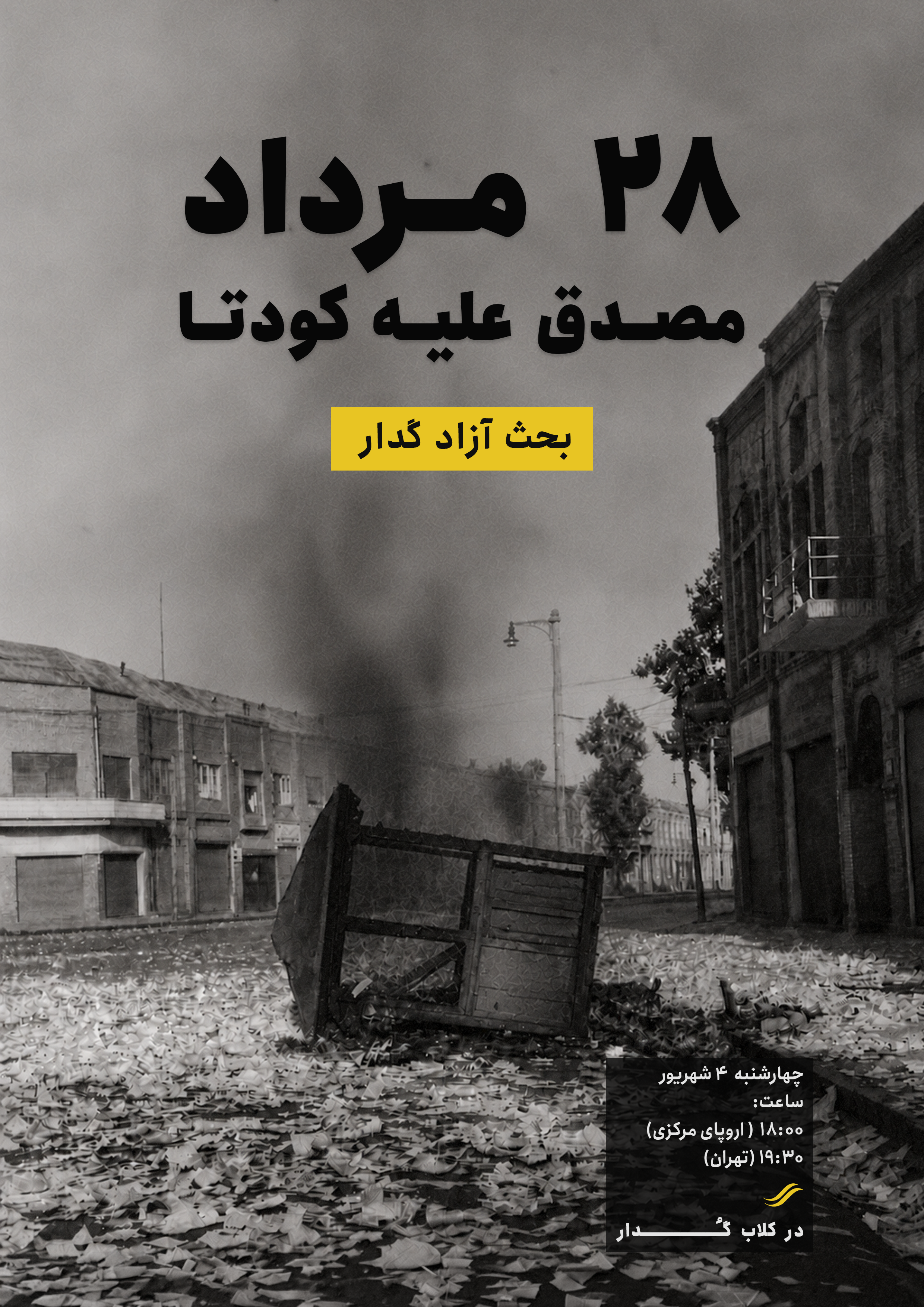 ۲۸ مرداد ، مصدق علیه کودتا