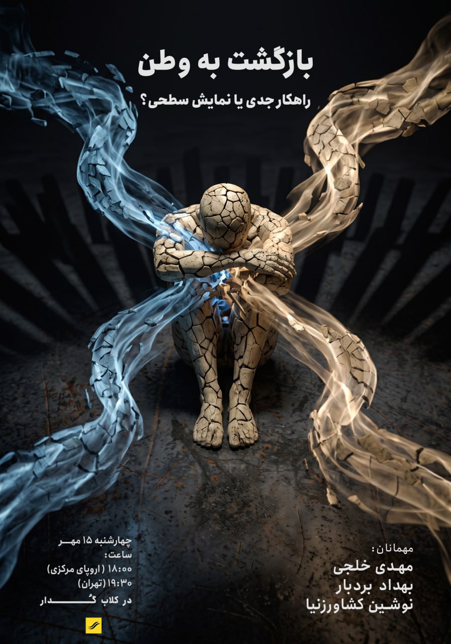 بازگشت به وطن راهکار جدی یا نمایش سطحی؟